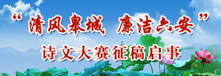 “清风皋城 廉洁六安”诗文大赛征稿启事 - 皋城清风