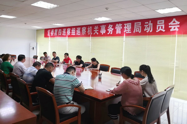 金安区委启动2018年度第二轮巡察工作